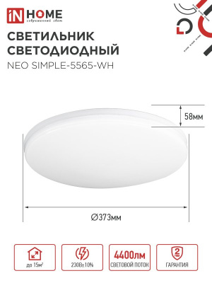 Светильник LED IN HOME NEO SIMPLE-5565-WH, 55 Вт, 6500 К, 375x59 мм, IP40