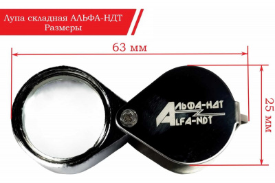 Лупа ручная складная АЛЬФА-НДТ, увеличение: 30х, Ø21 мм