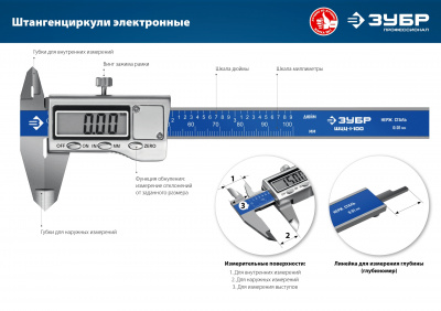 Штангенциркуль электронный ЗУБР, 100 мм, 0,01