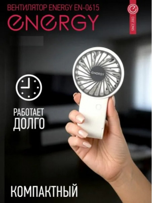 Вентилятор настольный на подставке ENERGY EN-0615, портативный, Ø решётки 8 см, 5 Вт, с аккумулятором, бело-серый
