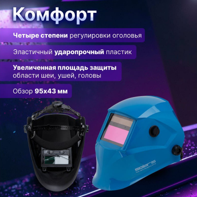 Маска сварщика Solaris ASF520S, с автоматическим светофильтром, синяя
