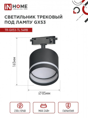 Светильник IN HOME TR-GX53-TL 54RB трековый, с подсветкой, чёрный, серия TOP-LINE