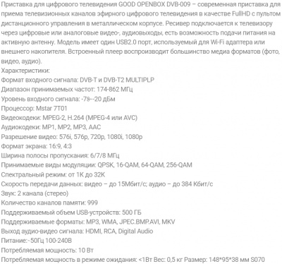 Приставка ТВ (цифровой ресивер) IPTV GOOD OPENBOX DVB-009