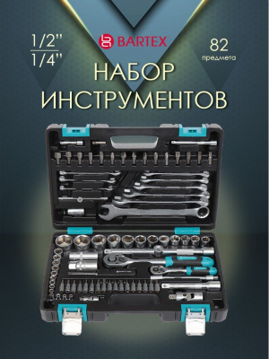 Набор слесарных инструментов Barteх, 1/2", 1/4", 6-гранные, 82 предмета