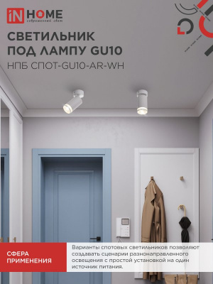 Светильник IN-HOME НПБ СПОТ-GU10-AR-WH потолочный, белый
