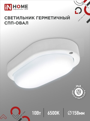 Светильник LED IN HOME СПП 1065-ОВАЛ, 10 Вт, 6500 К, 160x880 мм, 900 лм, IP65
