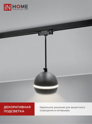 Светильник IN HOME TP-GX53-TL 81RB подвесной, трековый, с подсветкой, чёрный, серия TOP-LINE