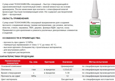 Клей-супер ТЕХНОНИКОЛЬ, 20 г