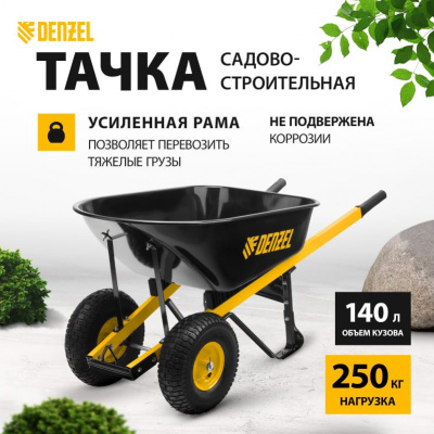 Тачка строительная DENZEL усиленная, двухколёсная, 140 литров, 250 кг