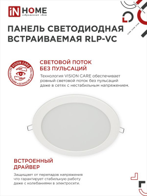 Панель светодиодная IN HOME RLP-VC, 36 Вт, 4000 К, 220 мм, 2880 лм, IP40 (круг)