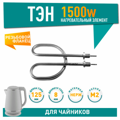 Нагревательный элемент (ТЭН) для электрического чайника, 1,5 кВт, фланец раздельный