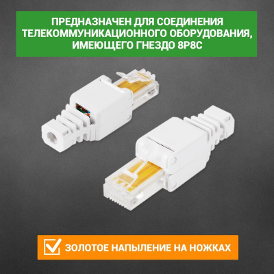Штекер 8Р-8С (RJ-45) быстрозажимной