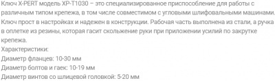 Ключ для болгарки X-PERT, регулируемый, 10-30 мм