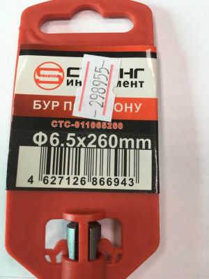 Бур по бетону SDS Plus Ø6,5 мм, L-260 мм