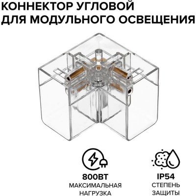 Коннектор угловой WOLTA WTB-WBT-L-01