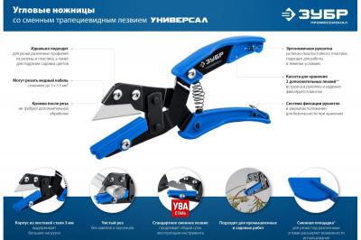 Ножницы ЗУБР "Универсал" для резки пластиковых профилей под заданным углом