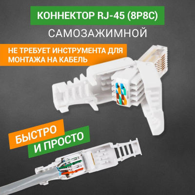 Штекер 8Р-8С (RJ-45) быстрозажимной