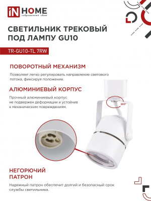 Светильник IN HOME TR-GU10-TL 7RW трековый, белый, серия TOP-LINE