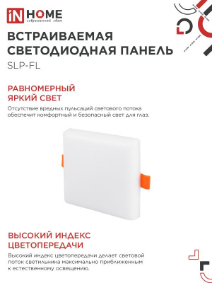 Панель светодиодная IN HOME SLP-FL, 10 Вт, 6500 К, 100х100 мм, 900 лм, IP20, квадрат