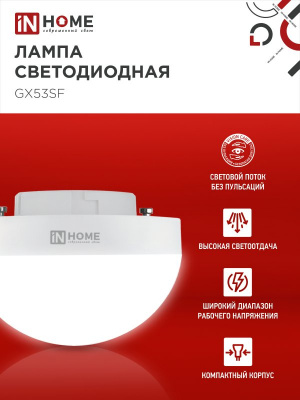 Лампа LED IN HOME GX53SF-VC, 15 Вт, 6500 К, 230 В, 1500 лм