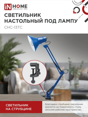 Светильник на струбцине IN-HOME СНС 13ТС, под цоколь Е27, синий металлик