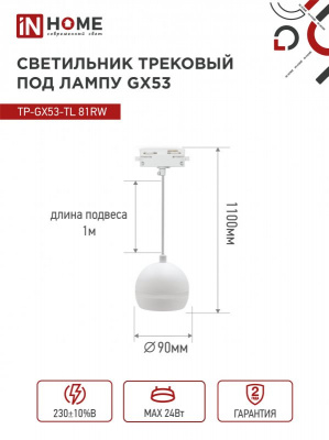 Светильник IN HOME TP-GX53-TL 81RW подвесной, трековый, с подсветкой, белый, серия TOP-LINE