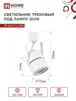 Светильник IN HOME TR-GU10-TL 7RW трековый, белый, серия TOP-LINE