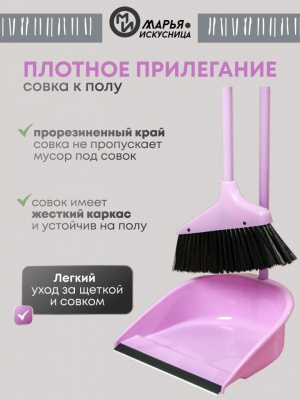 Набор для уборки Марья Искусница "Ленивка" HD5801-2562 (щётка, совок), туманно-сиреневый