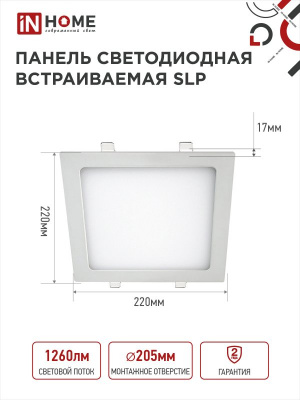 Панель светодиодная IN HOME SLP, 18 Вт, 4000 К, 1260 лм IP40, 220х220х17 мм