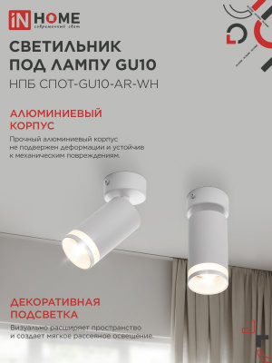 Светильник IN-HOME НПБ СПОТ-GU10-AR-WH потолочный, белый
