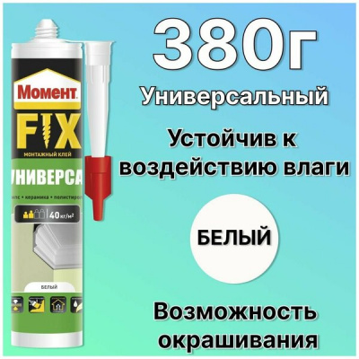 Клей монтажный Момент ФИКС Универсал, белый, 380 грамм