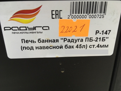 Печь банная Радуга ПБ-21Б, 4 мм, без теплообменника, под навесной бак 45 литров