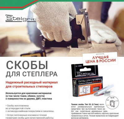 Скобы для степлера Stelgrit закалённые №53, 6 х 0,7 мм, 1000 штук