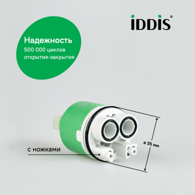 Картридж IDDIS 999С35Н0SM для смесителя, Ø35 мм, с ножками