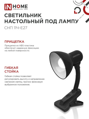 Светильник на прищепке IN HOME СНП-11Ч, чёрный, под цоколь Е27