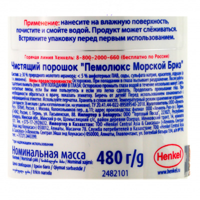 Чистящее средство Пемолюкс Морской Бриз, 480 г