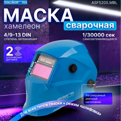 Маска сварщика Solaris ASF520S, с автоматическим светофильтром, синяя