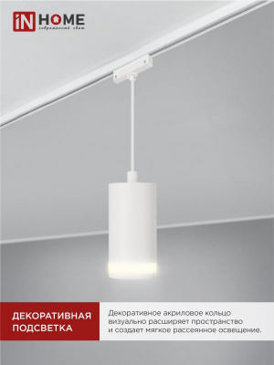 Светильник IN HOME TP-GX53-TL 82RW подвесной, трековый, с подсветкой, белый, серия TOP-LINE