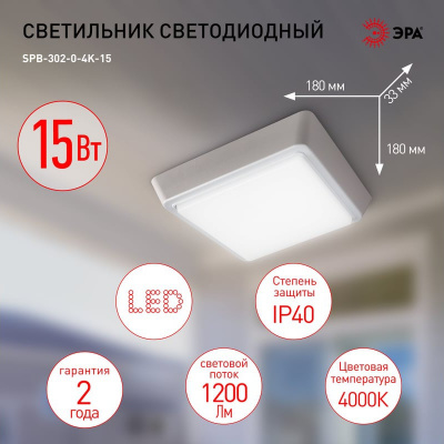 Светильник LED ЭРА ЖКХ SPB-302-0-4K-15 КВАДРАТ, 15 Вт, 190 мм, 4000 К, 1200 лм