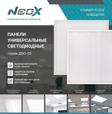 Панель NEOX ДВО-02 3665-ПРИЗМА, 36 Вт, 6500 К, 3800 лм, 230 В, 110 лм/Вт, 595x595x19 мм