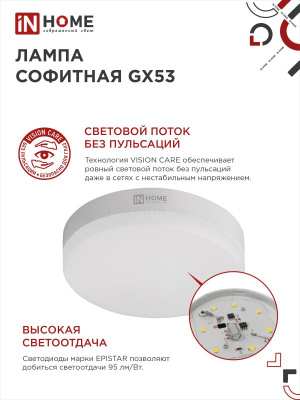 Лампа LED IN HOME GX53-VC, 18 Вт, 4000 К, 230 В, 1710 лм