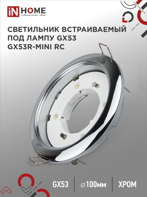 Светильник IN HOME GX53R-RC-mini встраиваемый, хром