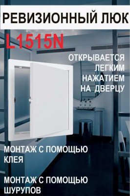 Люк-дверца L1515N ревизионный, нажимной, 172x172 мм, фланец 150x150 мм