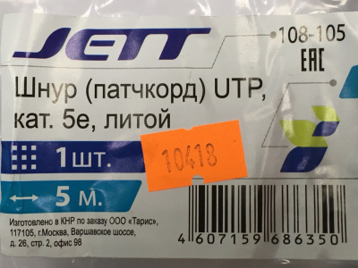 Шнур патч-корд UTP, 5 м