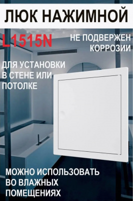 Люк-дверца L1515N ревизионный, нажимной, 172x172 мм, фланец 150x150 мм