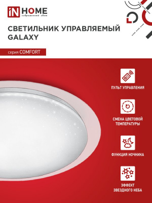 Светильник LED IN HOME COMFORT GALAXY, 55 Вт, 3000-6500 К, 450x85 мм, 6000 лм (с пультом ДУ)