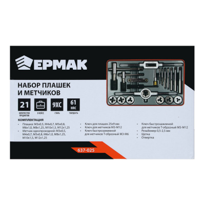 Набор метчиков и плашек ЕРМАК, 21 предмет