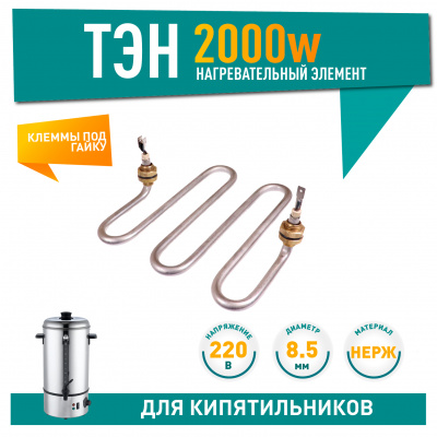 Нагревательный элемент (ТЭН) для кипятильника SMR005, 2 кВт, 8,5 мм