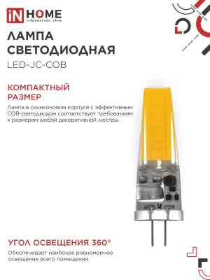 Лампа LED IN HOME JC-COB, G4, 12 В, 7 Вт, 6500 К, 720 лм