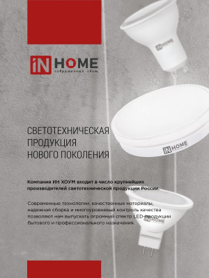 Лампа LED IN HOME GX53SF-VC, 15 Вт, 6500 К, 230 В, 1500 лм